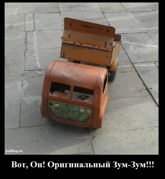 Оригинальный Зум Зум